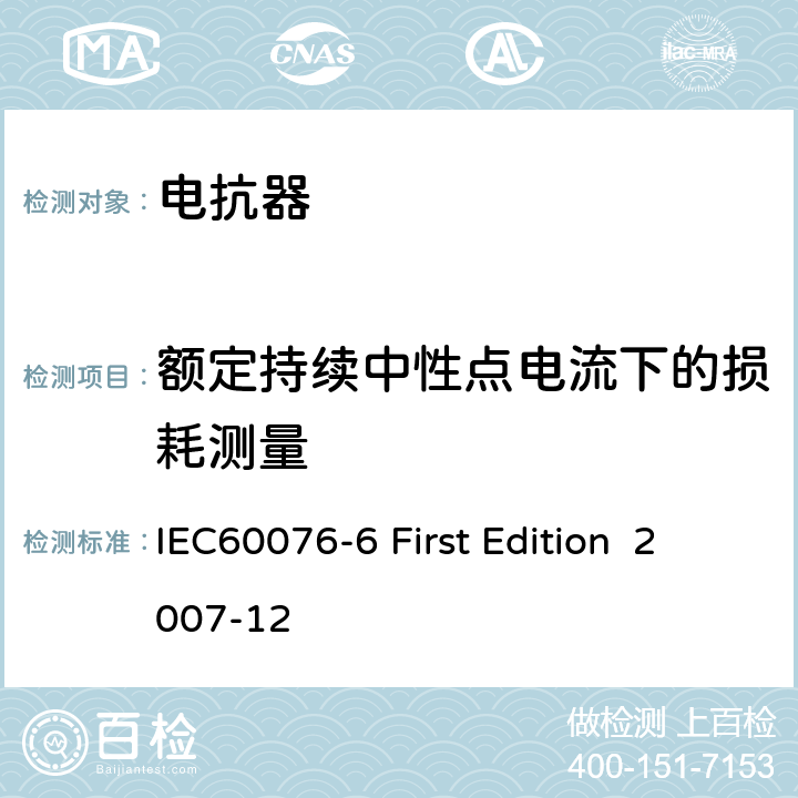 额定持续中性点电流下的损耗测量 电抗器 IEC60076-6 First Edition 2007-12 10.9.9