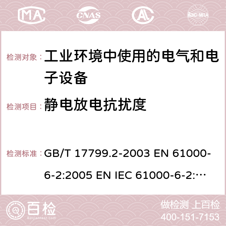 静电放电抗扰度 电磁兼容 通用标准 工业环境中的抗扰度试验 GB/T 17799.2-2003 EN 61000-6-2:2005 EN IEC 61000-6-2:2019 IEC 61000-6-2:2016 AS/NZS 61000.6.2-2006 8