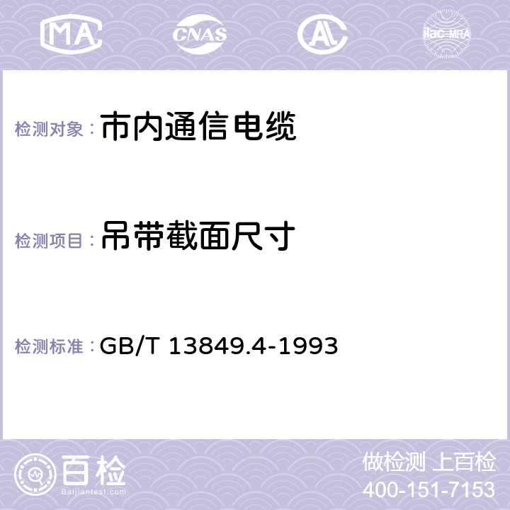 吊带截面尺寸 GB/T 13849.4-1993 聚烯烃绝缘聚烯烃护套市内通信电缆 第4部分:铜芯、实心聚烯烃绝缘(非填充)、自承式、挡潮层聚乙烯护套市内通信电缆