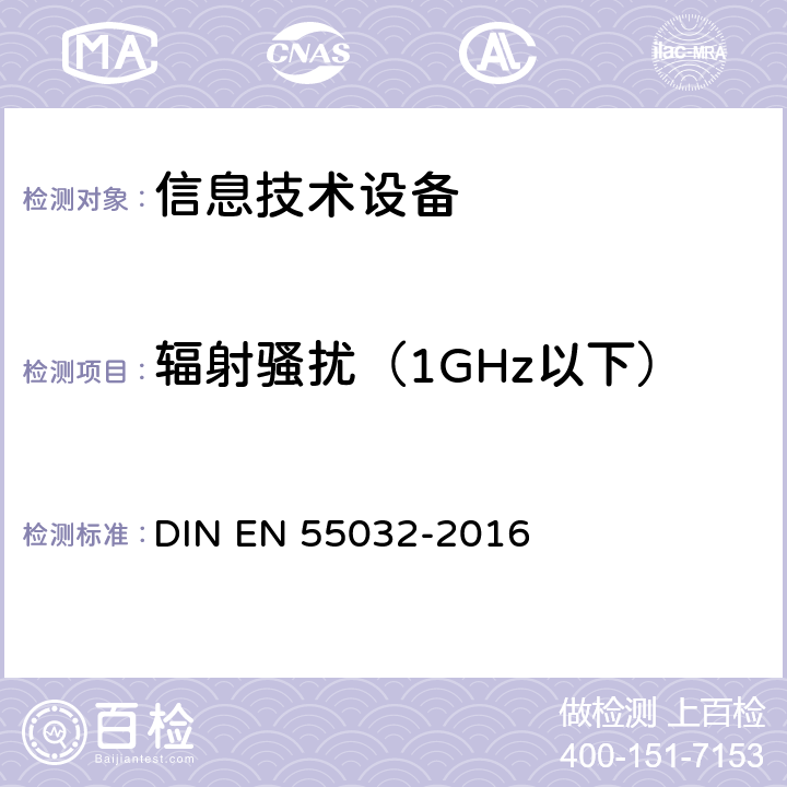辐射骚扰（1GHz以下） EN 55032 《多媒体设备的电磁兼容 发射要求》 DIN -2016 A.2