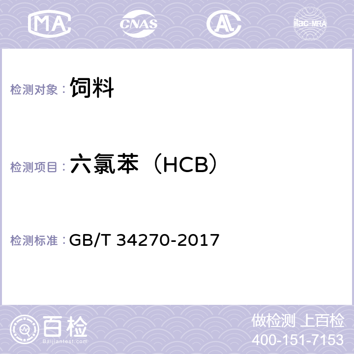 六氯苯（HCB） 饲料中多氯联苯与六氯苯的测定 气相色谱法 GB/T 34270-2017