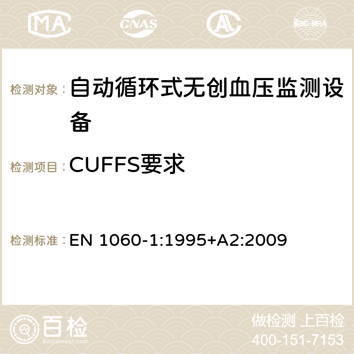 CUFFS要求 EN 1060-1:1995 无创血压仪 第一部分 通用要求 +A2:2009 4