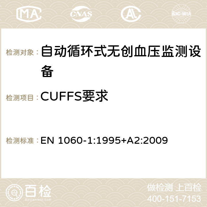 CUFFS要求 无创血压仪 第一部分 通用要求 EN 1060-1:1995+A2:2009 4