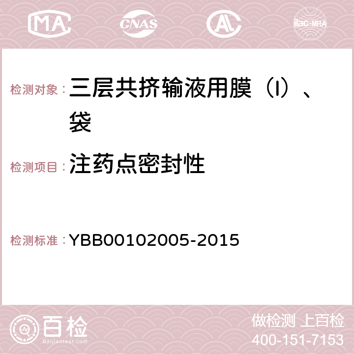 注药点密封性 三层共挤输液用膜（Ι）、袋 YBB00102005-2015