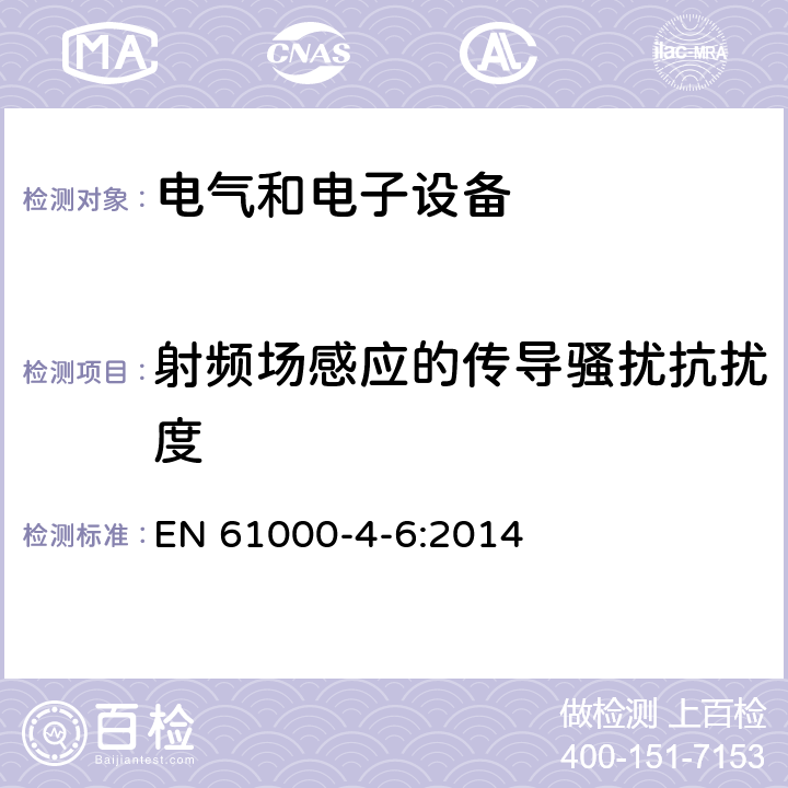 射频场感应的传导骚扰抗扰度 电磁兼容　试验和测量技术射频场感应的传导骚扰抗扰度 EN 61000-4-6:2014 6