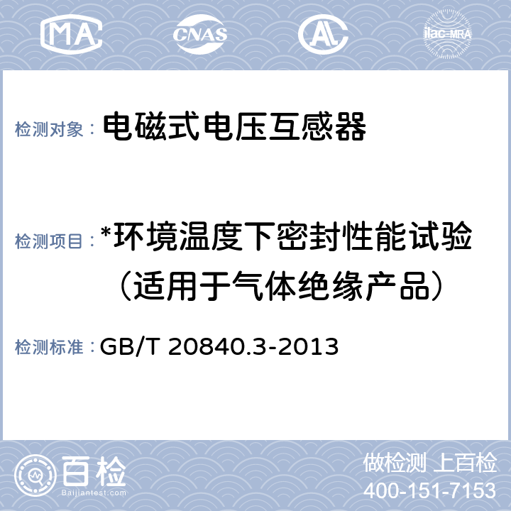 *环境温度下密封性能试验（适用于气体绝缘产品） 互感器 第3部分：电磁式电压互感器的补充技术要求 GB/T 20840.3-2013 7.3.9