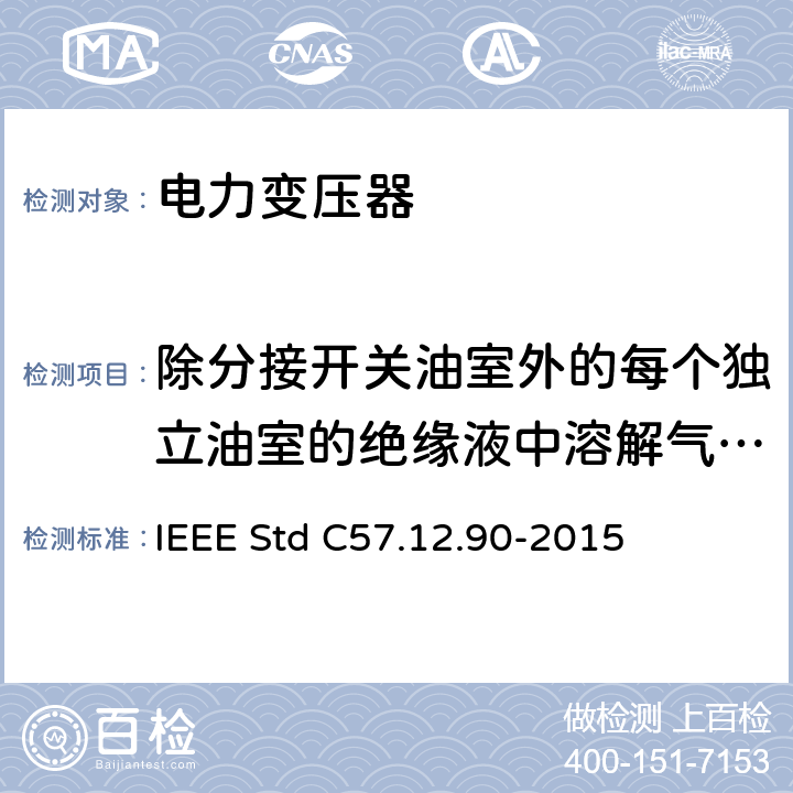 除分接开关油室外的每个独立油室的绝缘液中溶解气体测量 液浸式配电、电力和调压变压器试验导则 IEEE Std C57.12.90-2015