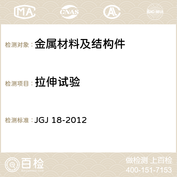 拉伸试验 钢筋焊接及验收规程 JGJ 18-2012 5.1.7