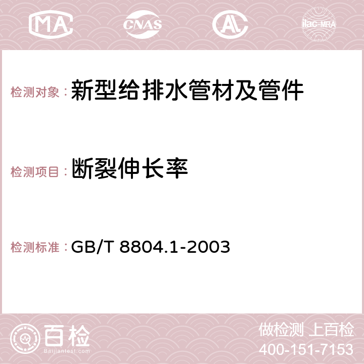 断裂伸长率 热塑性塑料管材拉伸性能测定第1部分：试验方法总则 GB/T 8804.1-2003 全文