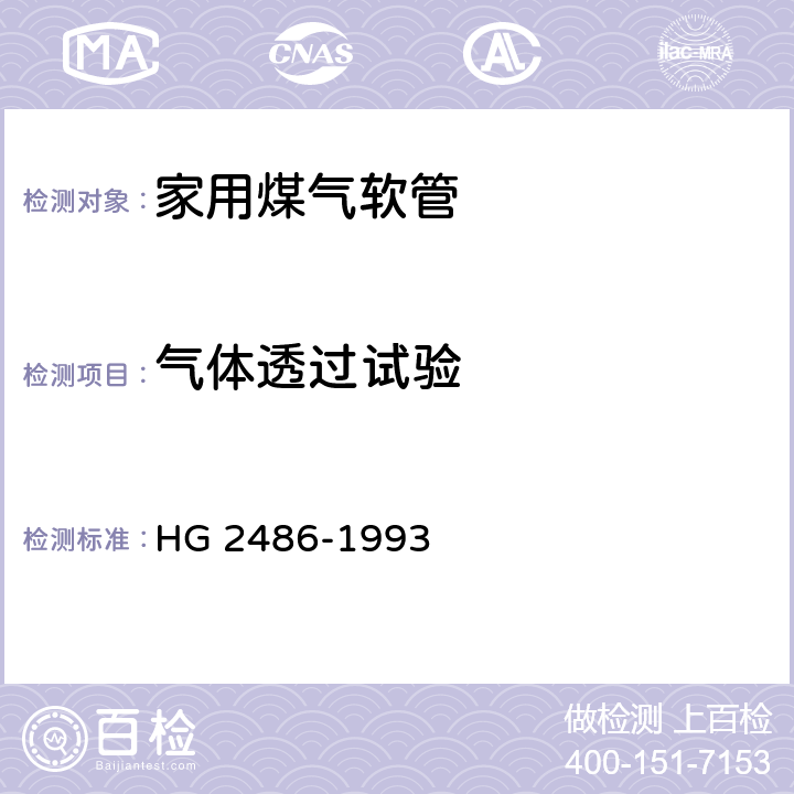 气体透过试验 家用煤气软管 HG 2486-1993 5.7/附录A