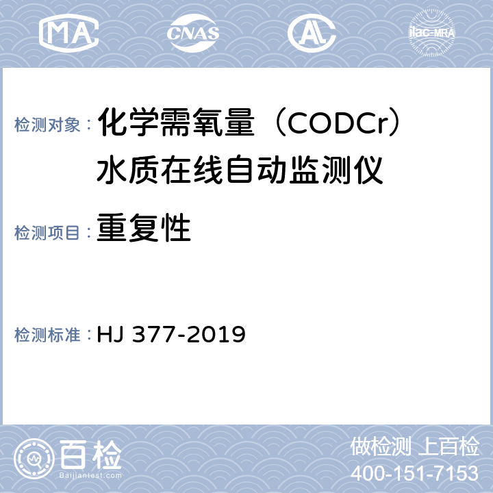 重复性 化学需氧（CODCr）水质在线自动监测仪技术要求及检测方法 HJ 377-2019 5.5.3
