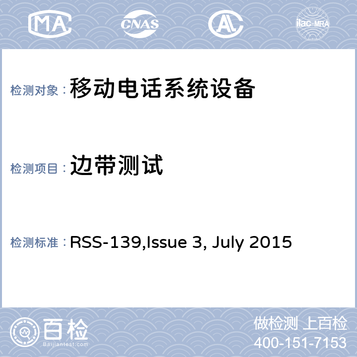 边带测试 移动电话系统设备技术要求 RSS-139,Issue 3, July 2015