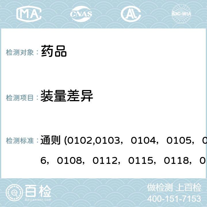 装量差异 《中国药典》2020年版四部 通则 (0102,0103，0104，0105，0106，0108，0112，0115，0118，0123，0124，0126，0188)