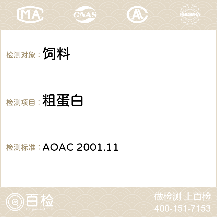 粗蛋白 动物饲料、种子、草料、谷物、油籽中粗蛋白测定方法 AOAC 2001.11