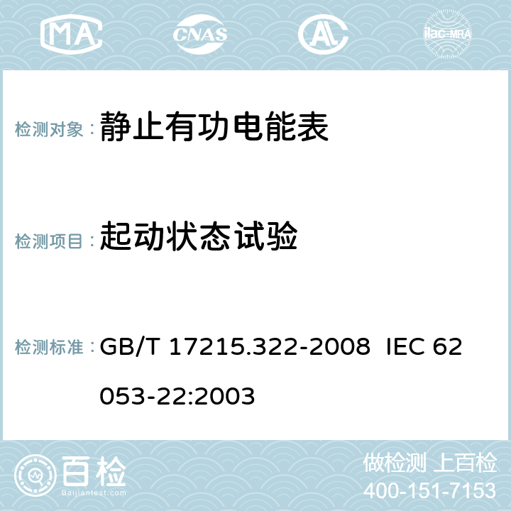 起动状态试验 交流电测量设备 特殊要求 第 22 部分：静止式有功电能表（ 0.2S 级和 0.5S 级） GB/T 17215.322-2008 IEC 62053-22:2003 8.3.3