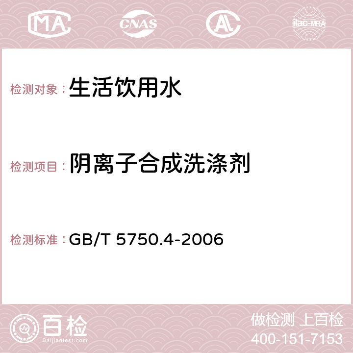 阴离子合成洗涤剂 生活饮用水标准检验方法 感官性状和物理指标 GB/T 5750.4-2006 10.2