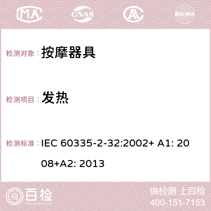 发热 家用和类似用途电器的安全 按摩器具的特殊要求 IEC 60335-2-32:2002+ A1: 2008+A2: 2013 11