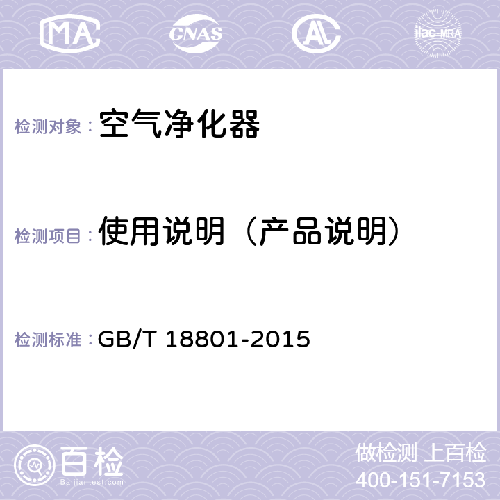 使用说明（产品说明） 空气净化器 GB/T 18801-2015 8.2