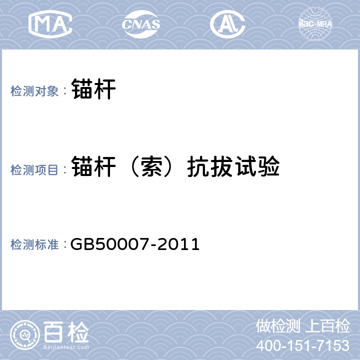 锚杆（索）抗拔试验 建筑地基基础设计规范 GB50007-2011 附录M,附录Y