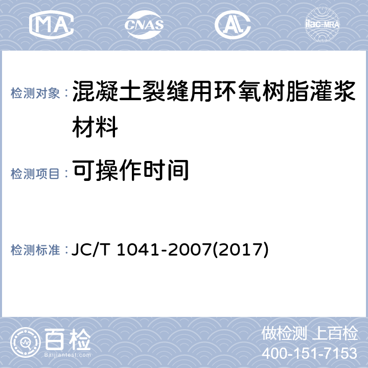 可操作时间 《混凝土裂缝用环氧树脂灌浆材料》 JC/T 1041-2007(2017) （7.5）