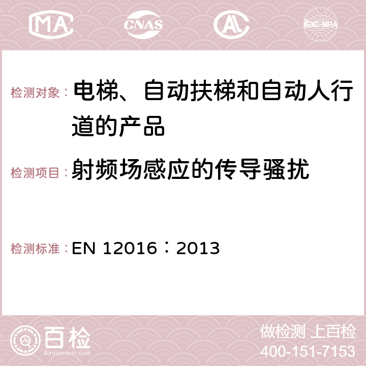 射频场感应的传导骚扰 EN 12016:2013 电磁兼容性 电梯、自动扶梯和自动过道的产品系列标准 抗干扰性 EN 12016：2013 6.1