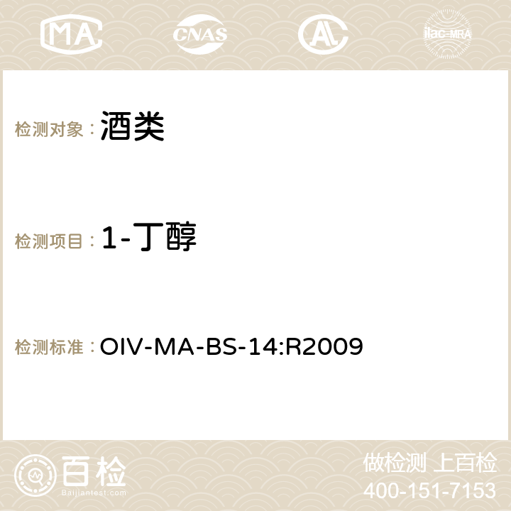 1-丁醇 BS-14:R 2009 国际蒸馏酒分析方法概要 OIV-MA-BS-14:R2009