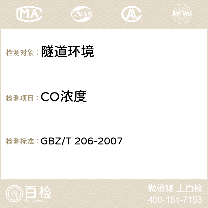 CO浓度 《密闭空间直读式仪器气体检测规范》 GBZ/T 206-2007