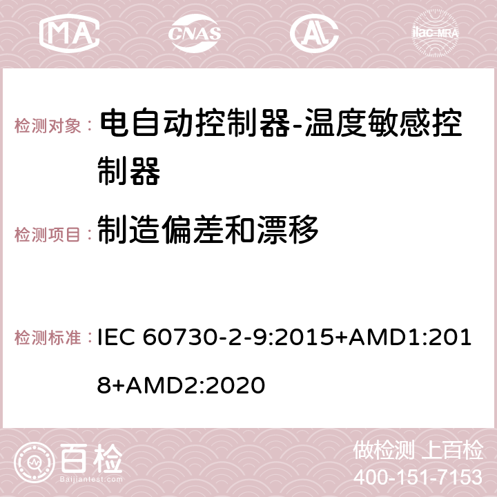 制造偏差和漂移 电自动控制器-温度敏感控制器的特殊要求 IEC 60730-2-9:2015+AMD1:2018+AMD2:2020 15