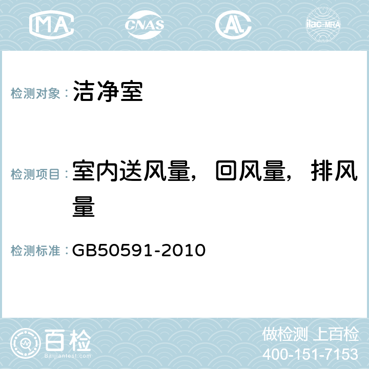 室内送风量，回风量，排风量 GB 50591-2010 洁净室施工及验收规范(附条文说明)