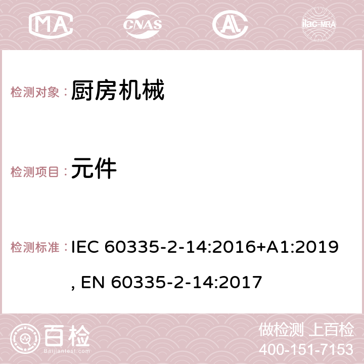 元件 家用和类似用途电器的安全 第2-14部分:厨房机械的特殊要求 IEC 60335-2-14:2016+A1:2019, EN 60335-2-14:2017 24