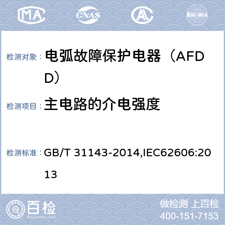 主电路的介电强度 电弧故障保护电器（AFDD）的一般要求 GB/T 31143-2014,IEC62606:2013 9.7.4