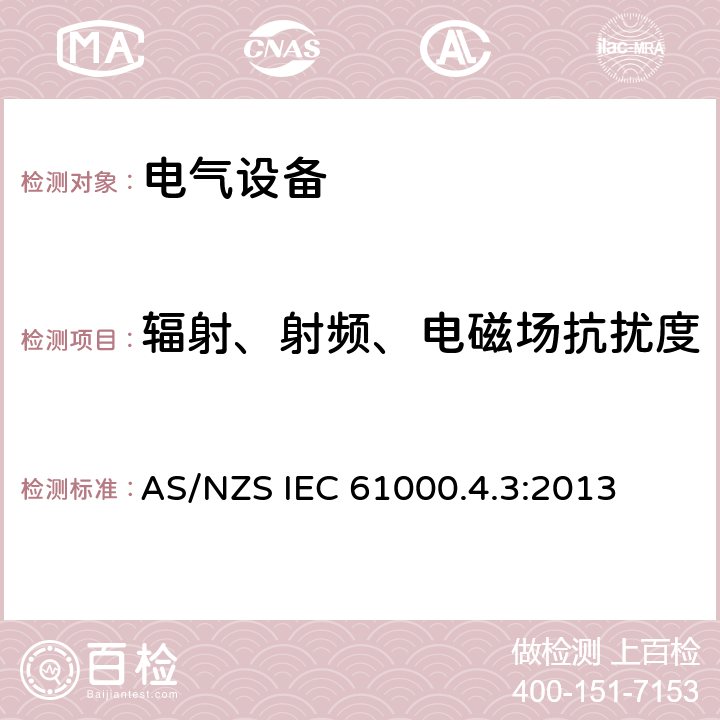 辐射、射频、电磁场抗扰度 电磁兼容性(EMC)第4-3部分:测试和测量技术。辐射、射频、电磁场抗扰度测试 AS/NZS IEC 61000.4.3:2013 5