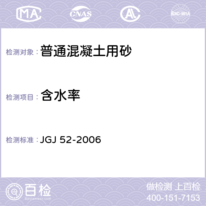 含水率 《普通混凝土用砂、石质量及检验方法标准》 JGJ 52-2006