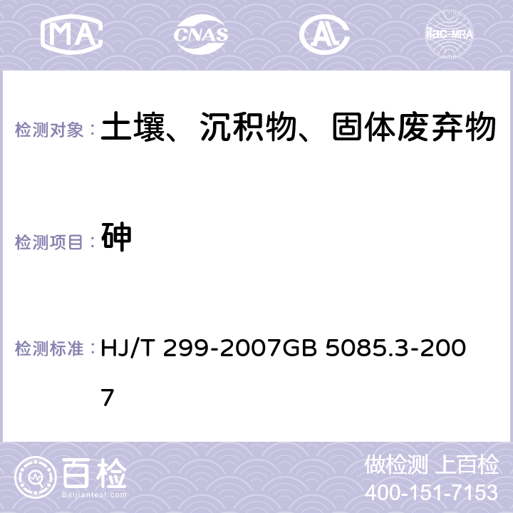 砷 固体废物 浸出毒性浸出方法 硫酸硝酸法危险废物鉴别标准 浸出毒性鉴别 HJ/T 299-2007
GB 5085.3-2007 附录S 附录E