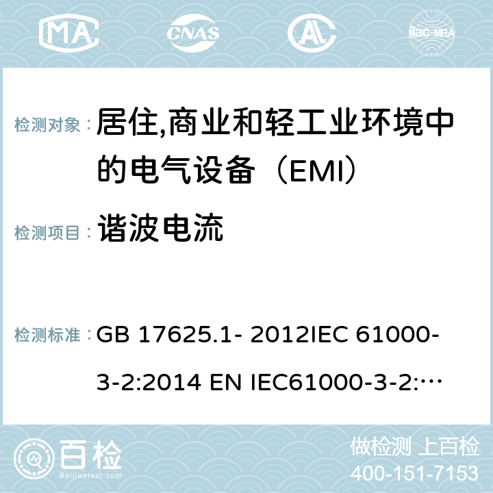 谐波电流 谐波电流发射限值(设备每相输入电流≤16A） GB 17625.1- 2012
IEC 61000-3-2:2014
 EN IEC61000-3-2:2019
BS EN 61000-3-2:2014
BS EN 61000-3-2:2014