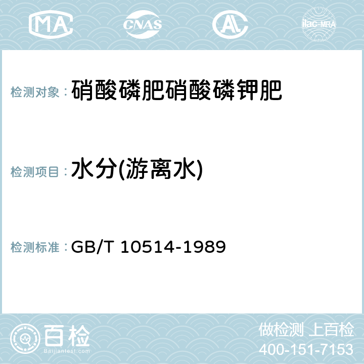 水分(游离水) GB/T 10513-1989 硝酸磷肥中游离水含量的测定 卡尔·费休法