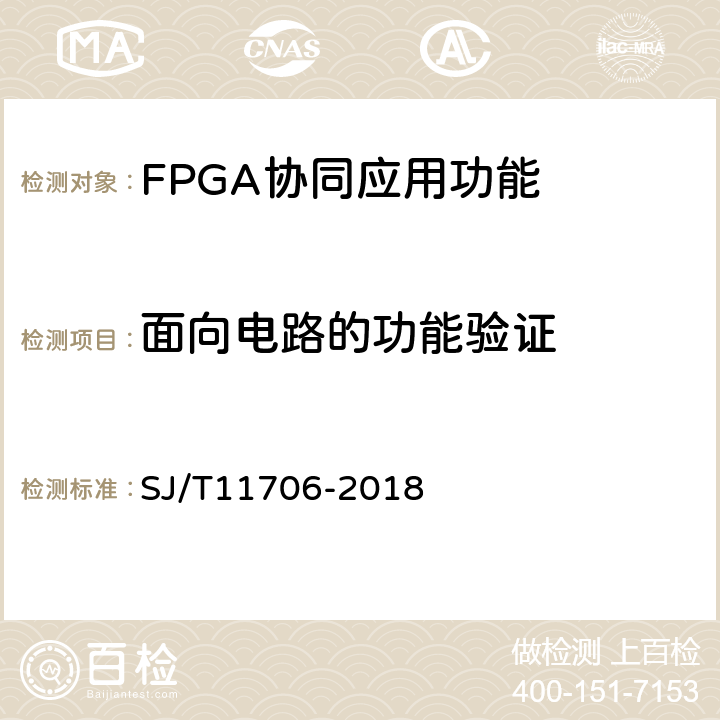 面向电路的功能验证 半导体集成电路现场可编程门阵列测试方法 SJ/T11706-2018 5.4.3