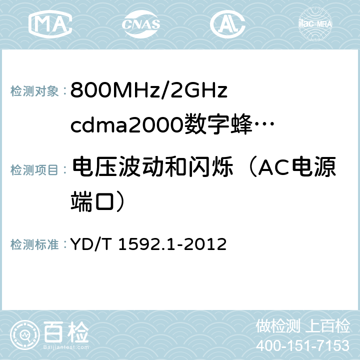 电压波动和闪烁（AC电源端口） 800MHz/2GHz cdma2000数字蜂窝移动通信系统的电磁兼容性要求和测量方法 YD/T 1592.1-2012 9.7