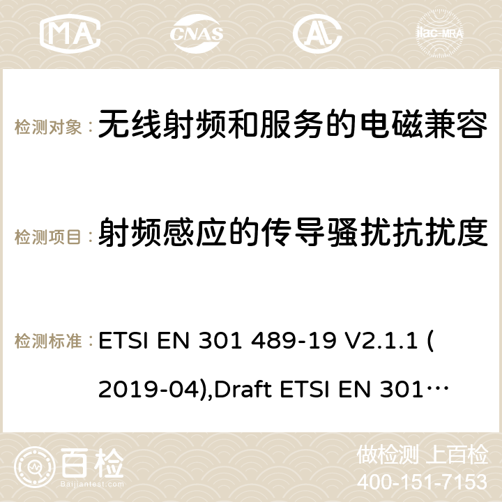 射频感应的传导骚扰抗扰度 无线电设备和服务的电磁兼容性(EMC)标准第19部分:在1.5 GHz频段提供数据通信的移动地面站(rome)和在RNSS频段提供定位、导航和定时数据的GNSS接收机的特殊条件 ETSI EN 301 489-19 V2.1.1 (2019-04),Draft ETSI EN 301 489-19 V2.2.0 (2020-09) 7