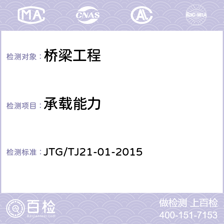承載能力 公路橋梁荷載試驗規程 JTG/TJ21-01-2015 5/6