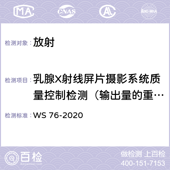 乳腺X射线屏片摄影系统质量控制检测（输出量的重复性） 医用X射线诊断设备质量控制检测规范 WS 76-2020