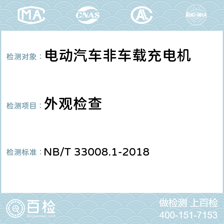 外观检查 电动汽车充电设备检验试验规范 第1部分：非车载充电机 NB/T 33008.1-2018 5.1