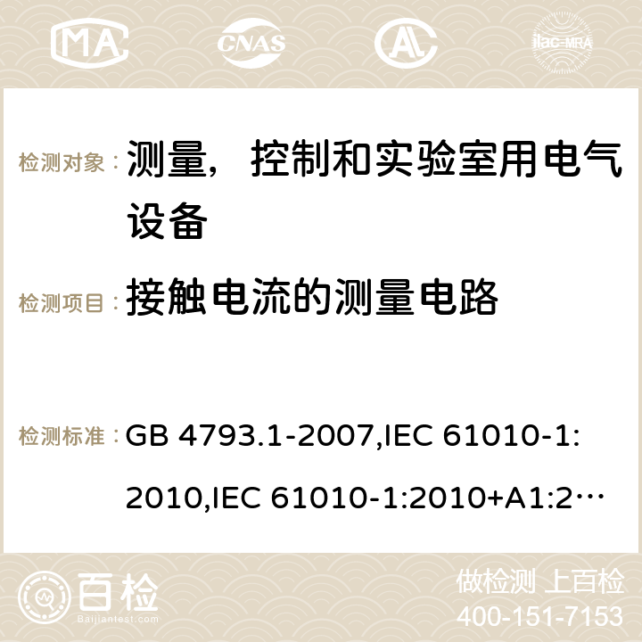 接触电流的测量电路 测量，控制和实验室用电气设备的安全要求 第1部分：通用要求 GB 4793.1-2007,IEC 61010-1:2010,IEC 61010-1:2010+A1:2016,EN 61010-1:2010/A1:2019,BS EN 61010-1:2010+A1:2019 附录 A