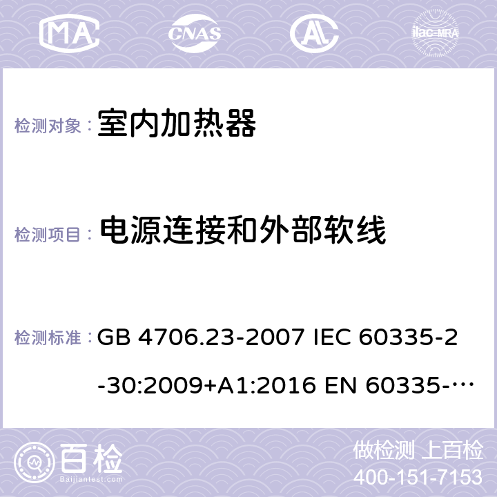 电源连接和外部软线 家用和类似用途电器的安全 第2部分：室内加热器的特殊要求 GB 4706.23-2007 IEC 60335-2-30:2009+A1:2016 EN 60335-2-30:2009+A12:2020 25