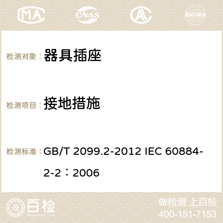 接地措施 家用和类似用途插头插座 第2部分：器具插座的特殊要求 GB/T 2099.2-2012 IEC 60884-2-2：2006 11