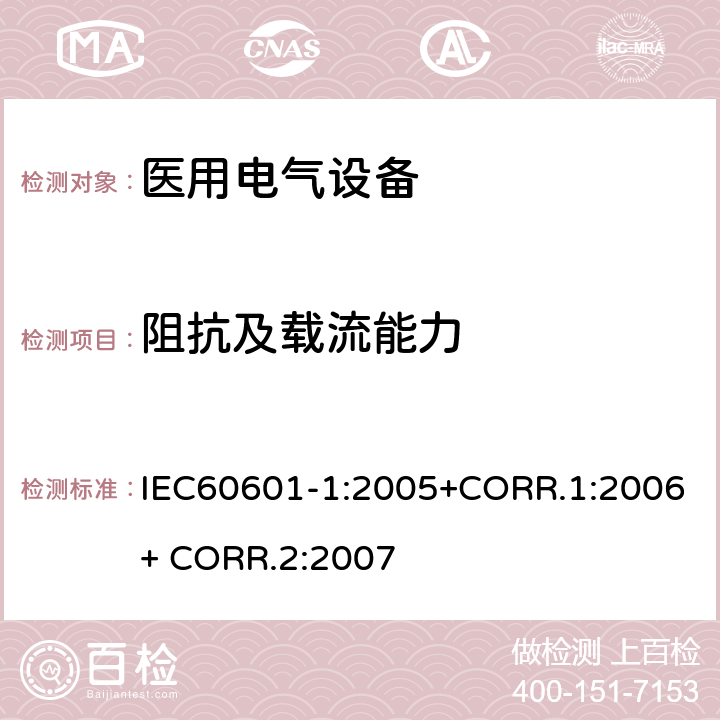 阻抗及载流能力 医用电气设备第一部分- 基本安全和基本性能的通用要求 IEC60601-1:2005+CORR.1:2006+ CORR.2:2007 8.6.3