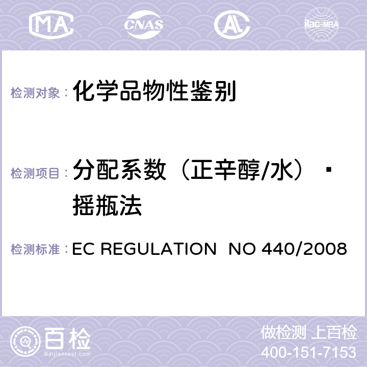 分配系数（正辛醇/水）—摇瓶法 EC REGULATION NO 440/2008附录 A.8分配系数