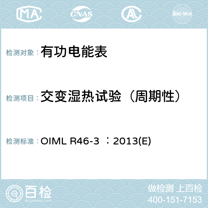 交变湿热试验（周期性） 有功电能表 第3部分：检测报告格式 OIML R46-3 ：2013(E) 6.2