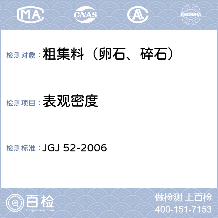 表观密度 《普通混凝土用砂、石质量及检验方法》 JGJ 52-2006