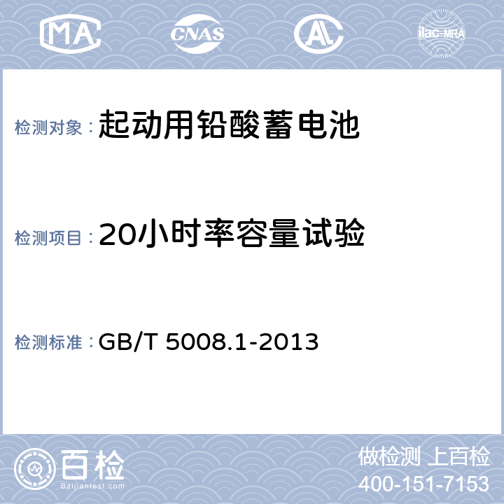 20小时率容量试验 起动用铅酸蓄电池第1部分：技术条件和试验方法 GB/T 5008.1-2013 5.4.1